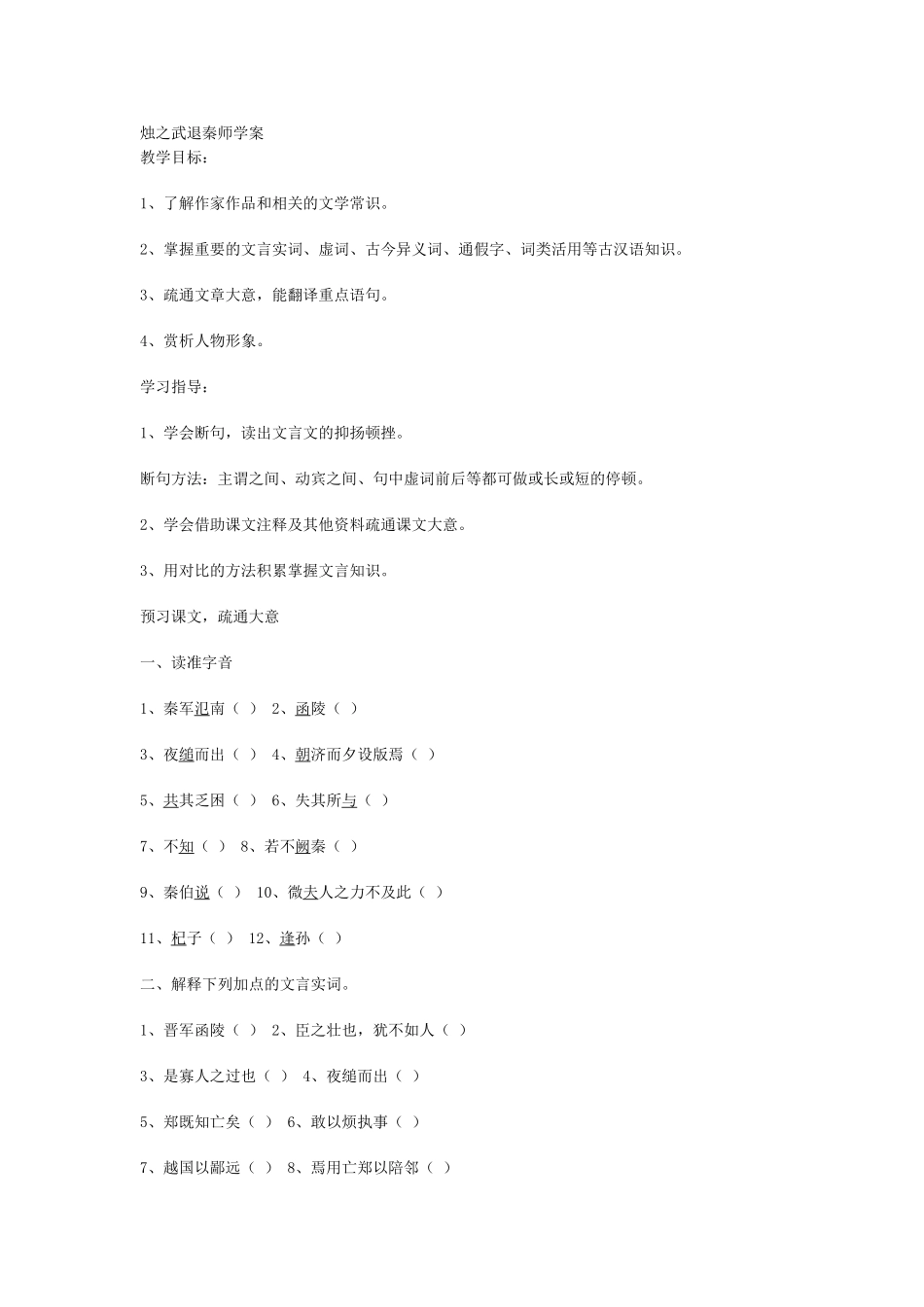烛之武退秦师学案_第1页