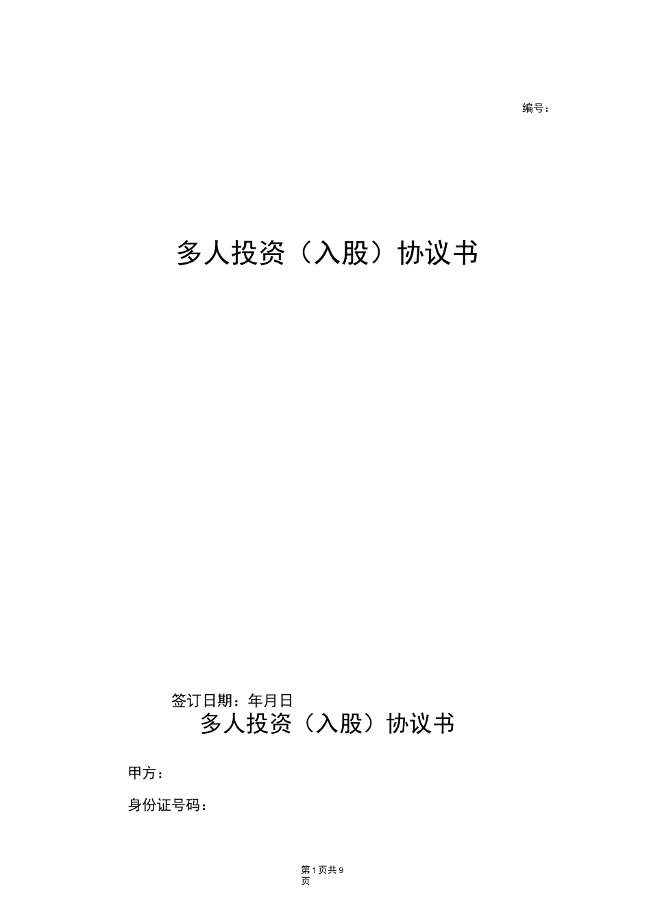 多人投资(入股)协议书_第1页