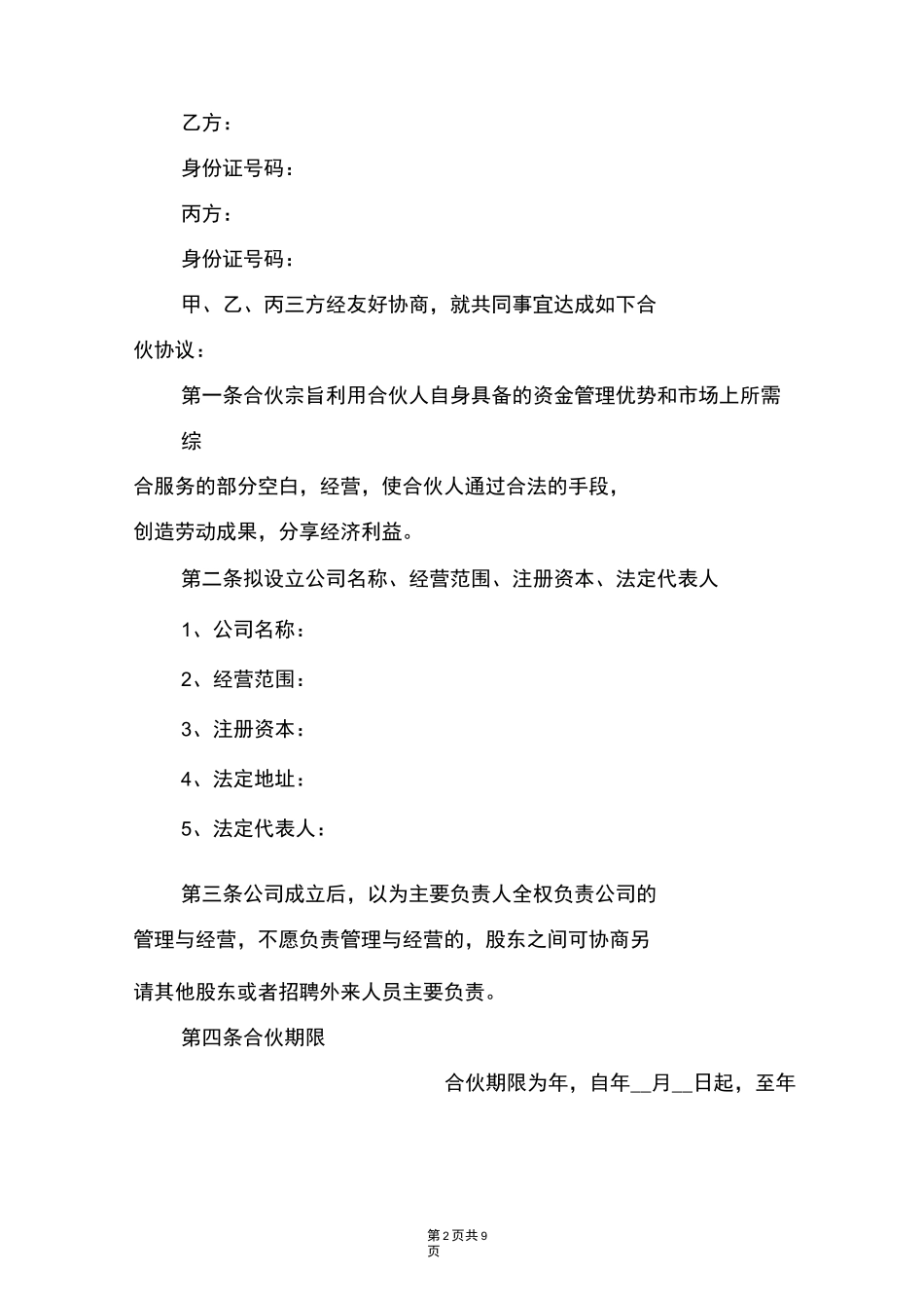 多人投资(入股)协议书_第2页