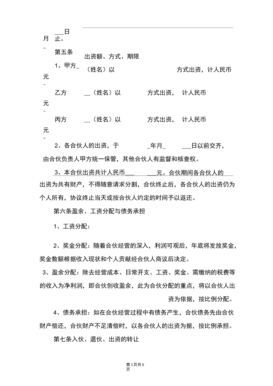 多人投资(入股)协议书_第3页