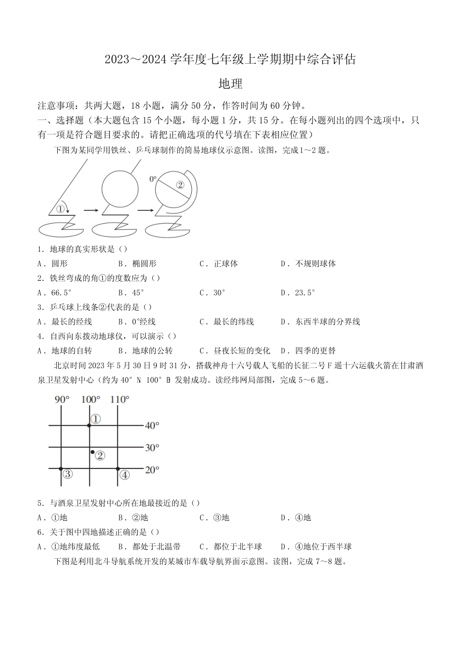 2023-2024学年山西省晋中市多校七年级上学期期中联考地理试题(含答案_第1页