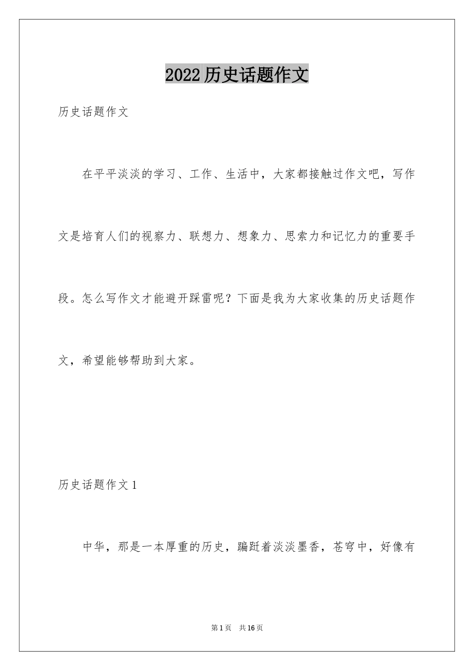 2024历史话题作文_第1页