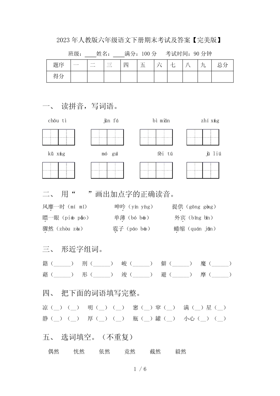 2023年人教版六年级语文下册期末考试及答案【完美版】 _第1页