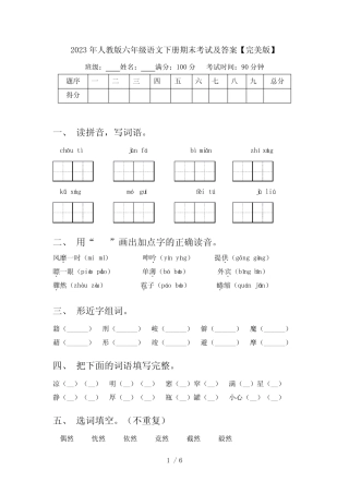 2023年人教版六年级语文下册期末考试及答案【完美版】 