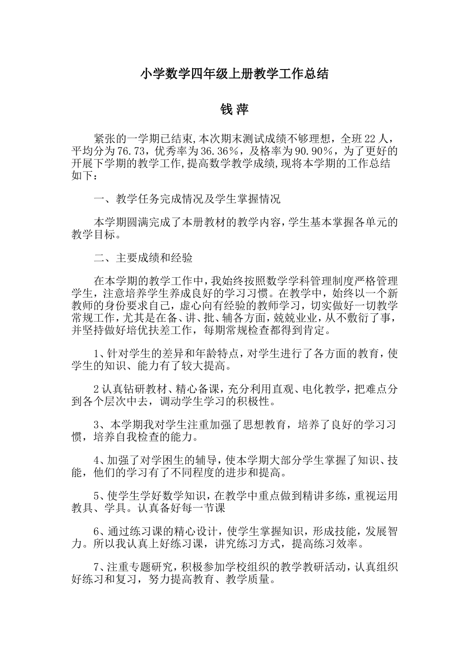 小学四年级上册教学工作总结--钱萍_第1页