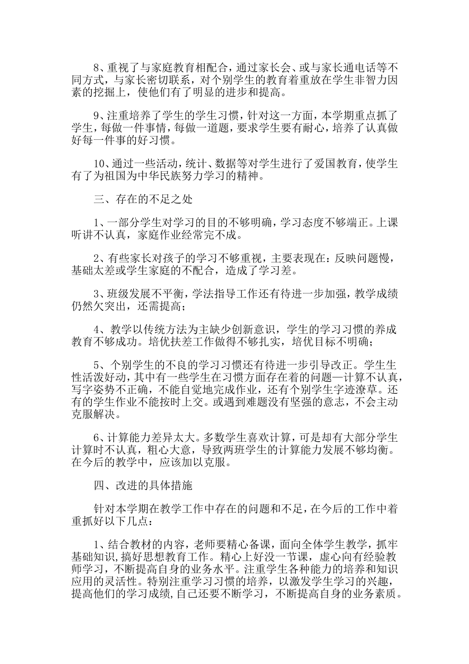 小学四年级上册教学工作总结--钱萍_第2页