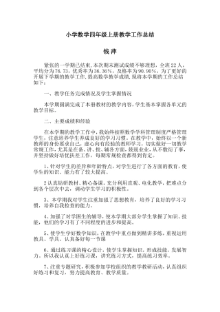 小学四年级上册教学工作总结--钱萍