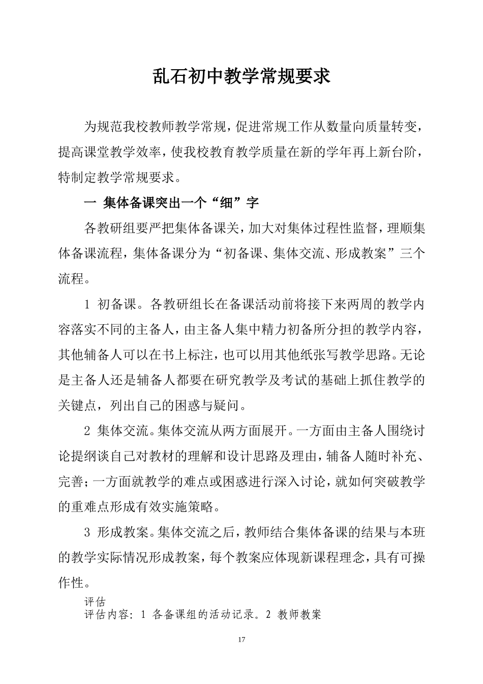 乱石初中教学常规要求_第1页