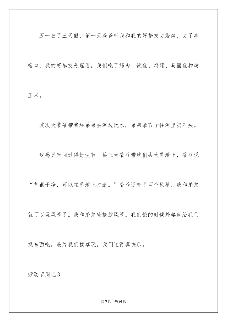 2024劳动节周记_2_第3页
