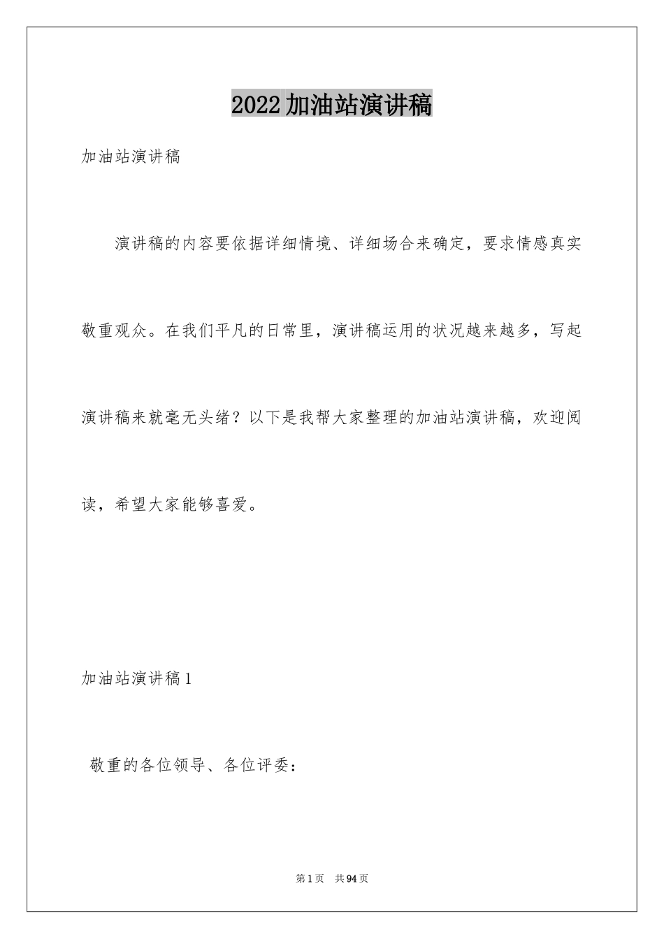 2024加油站演讲稿_6_第1页