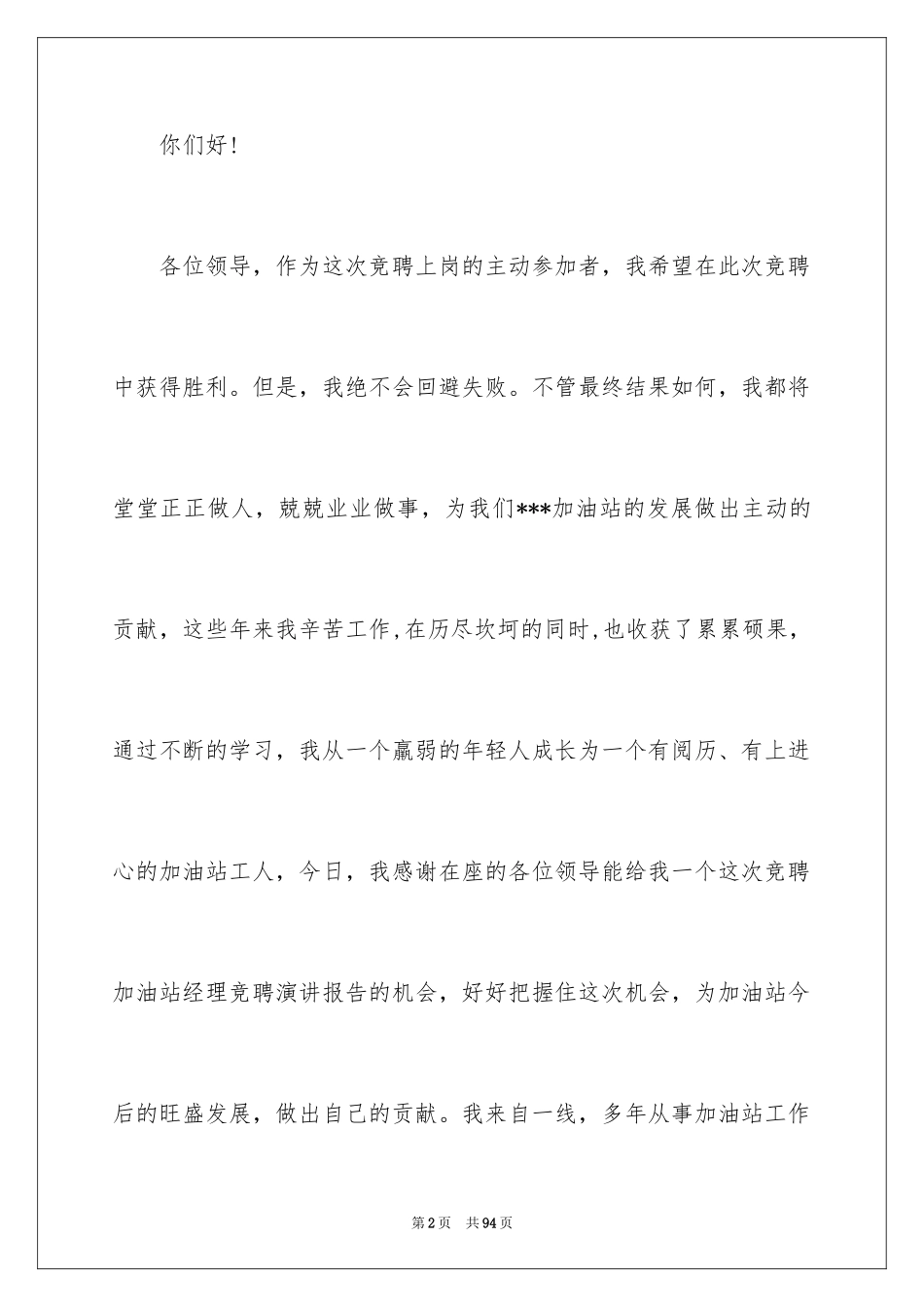 2024加油站演讲稿_6_第2页