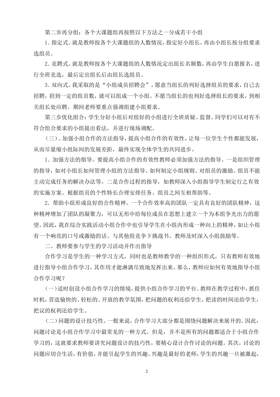 浅谈小学数学教学中的小组合作学习策略研究_第2页