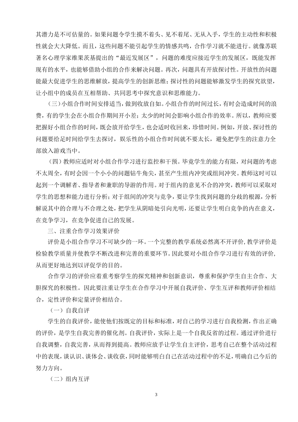 浅谈小学数学教学中的小组合作学习策略研究_第3页