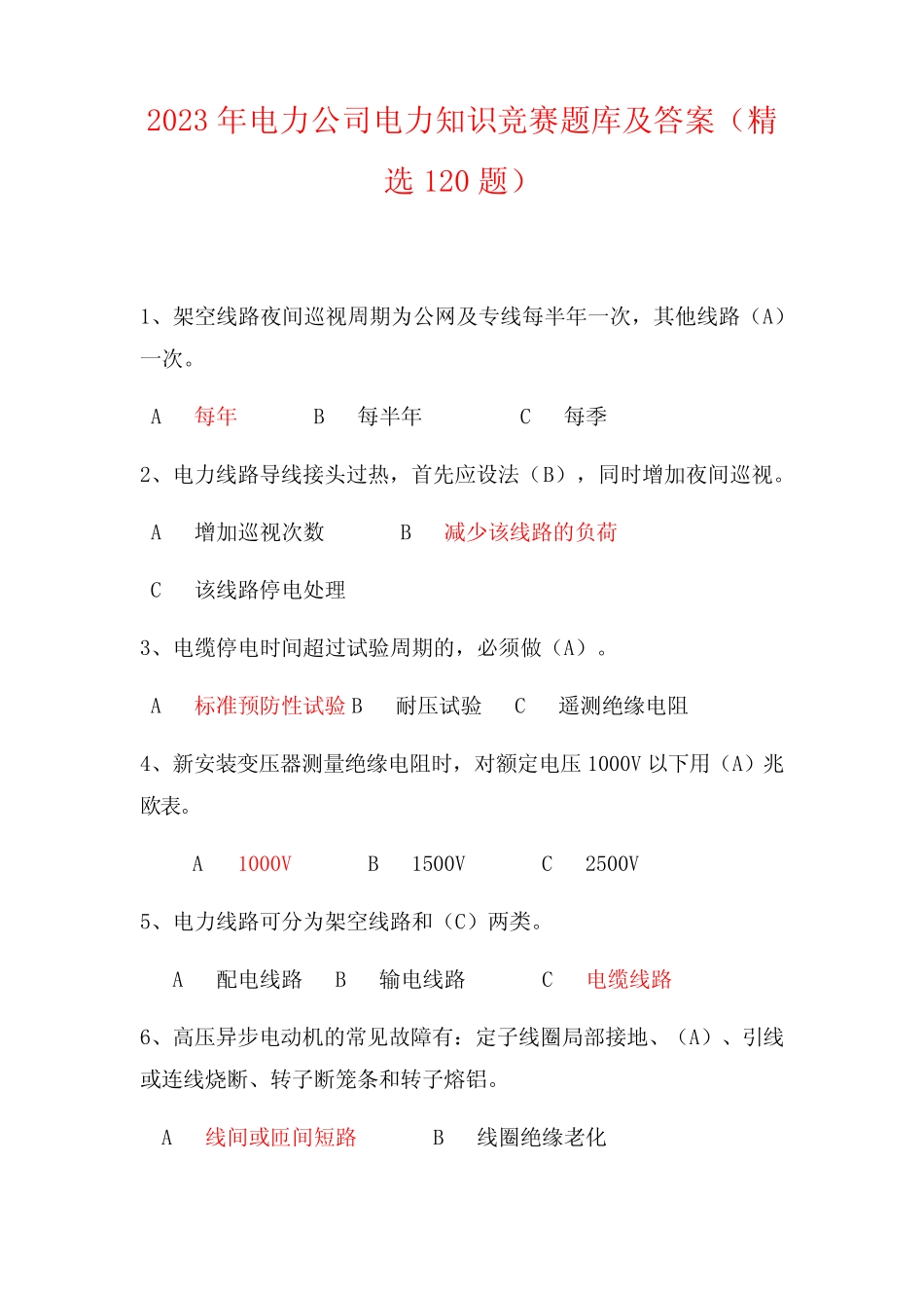 2023年电力公司电力知识竞赛题库及答案(精选120题) _第1页