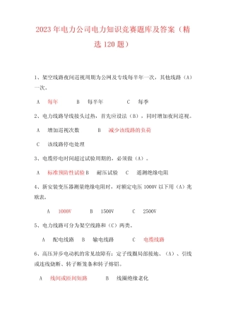 2023年电力公司电力知识竞赛题库及答案(精选120题) 