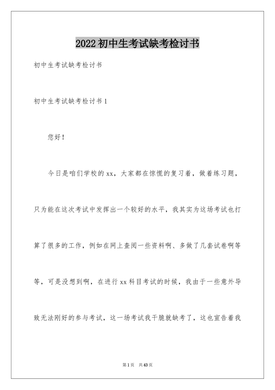2024初中生考试缺考检讨书_第1页