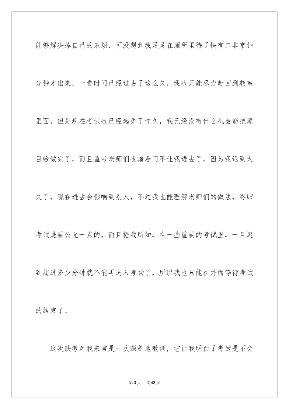 2024初中生考试缺考检讨书_第3页