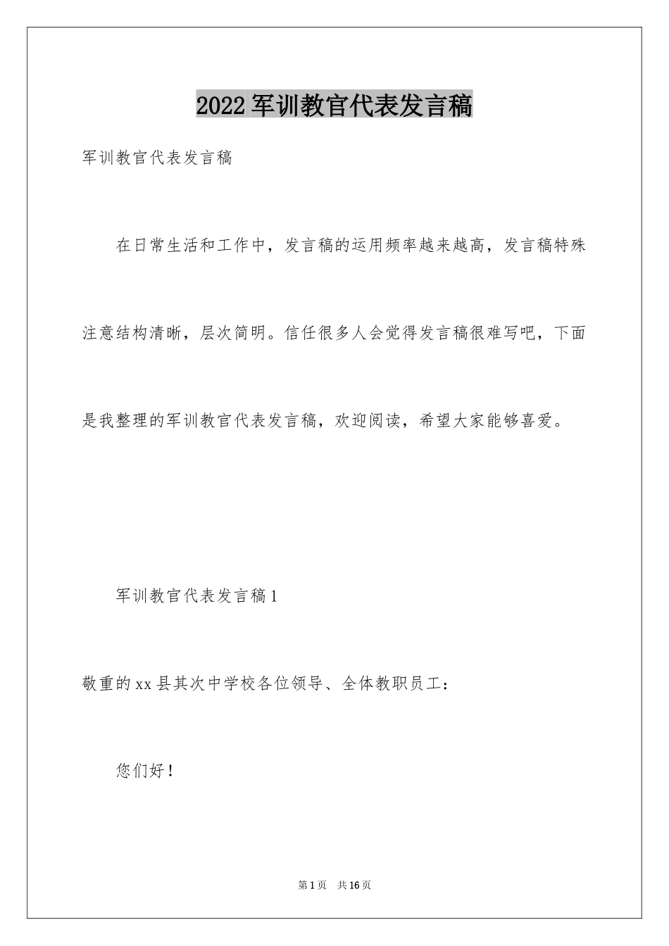 2024军训教官代表发言稿_9_第1页