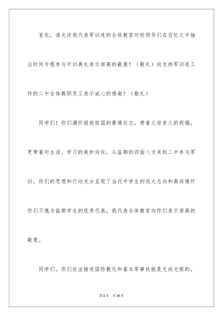 2024军训教官代表发言稿_9_第2页