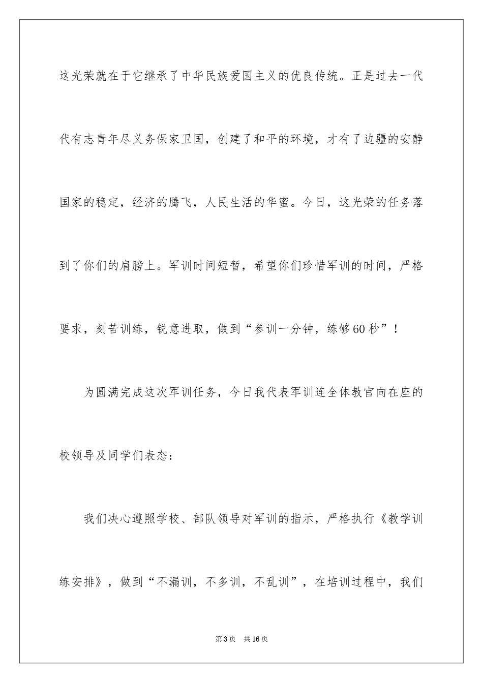 2024军训教官代表发言稿_9_第3页