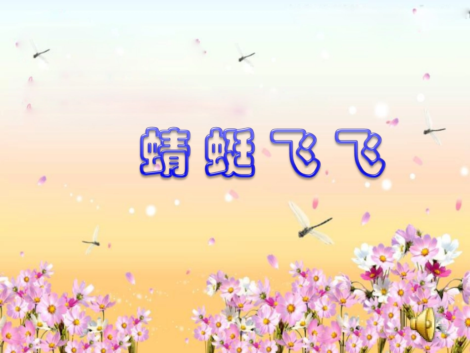 《蜻蜓飞飞》_第2页