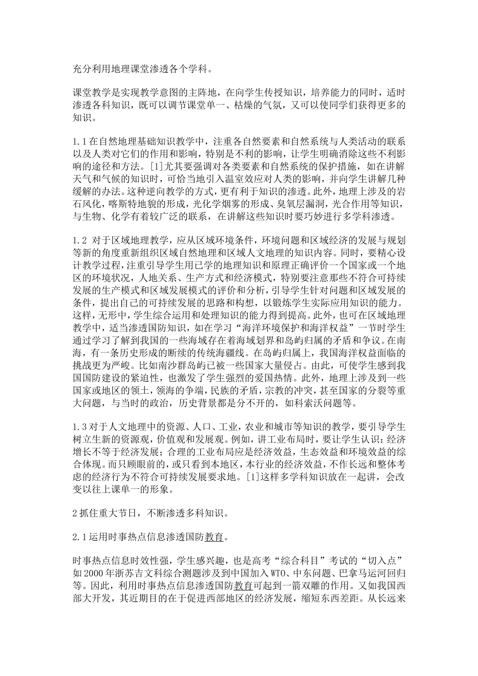 充分利用地理课堂渗透各个学科_第1页