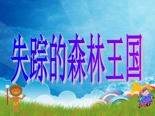 失踪的森林王国PPT课件(北师大版三年级语文下册课件)