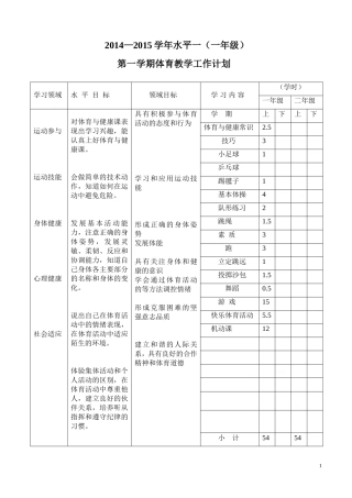 一年级（水平一）教学计划（2014、一）