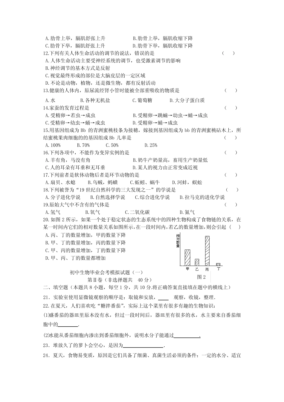 初二生物毕业会考模拟题 _第2页