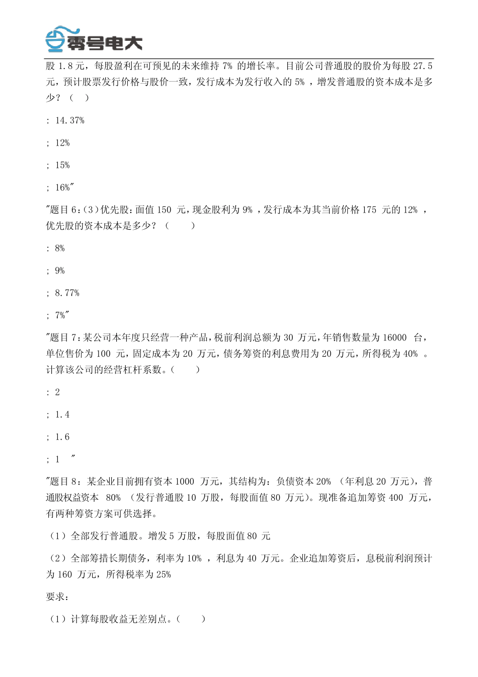 国家开放大学《财务管理》形考任务3试题 _第2页