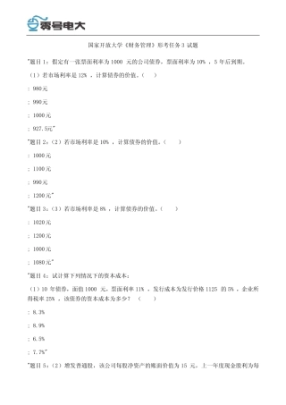 国家开放大学《财务管理》形考任务3试题 