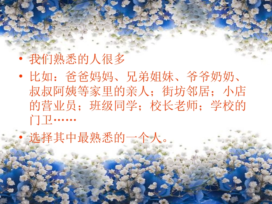 我熟悉的一个人作文指导_第3页