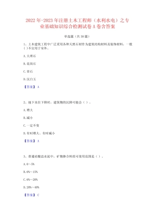 2023年注册土木工程师(水利水电)之专业基础知识综合检测试卷A卷含