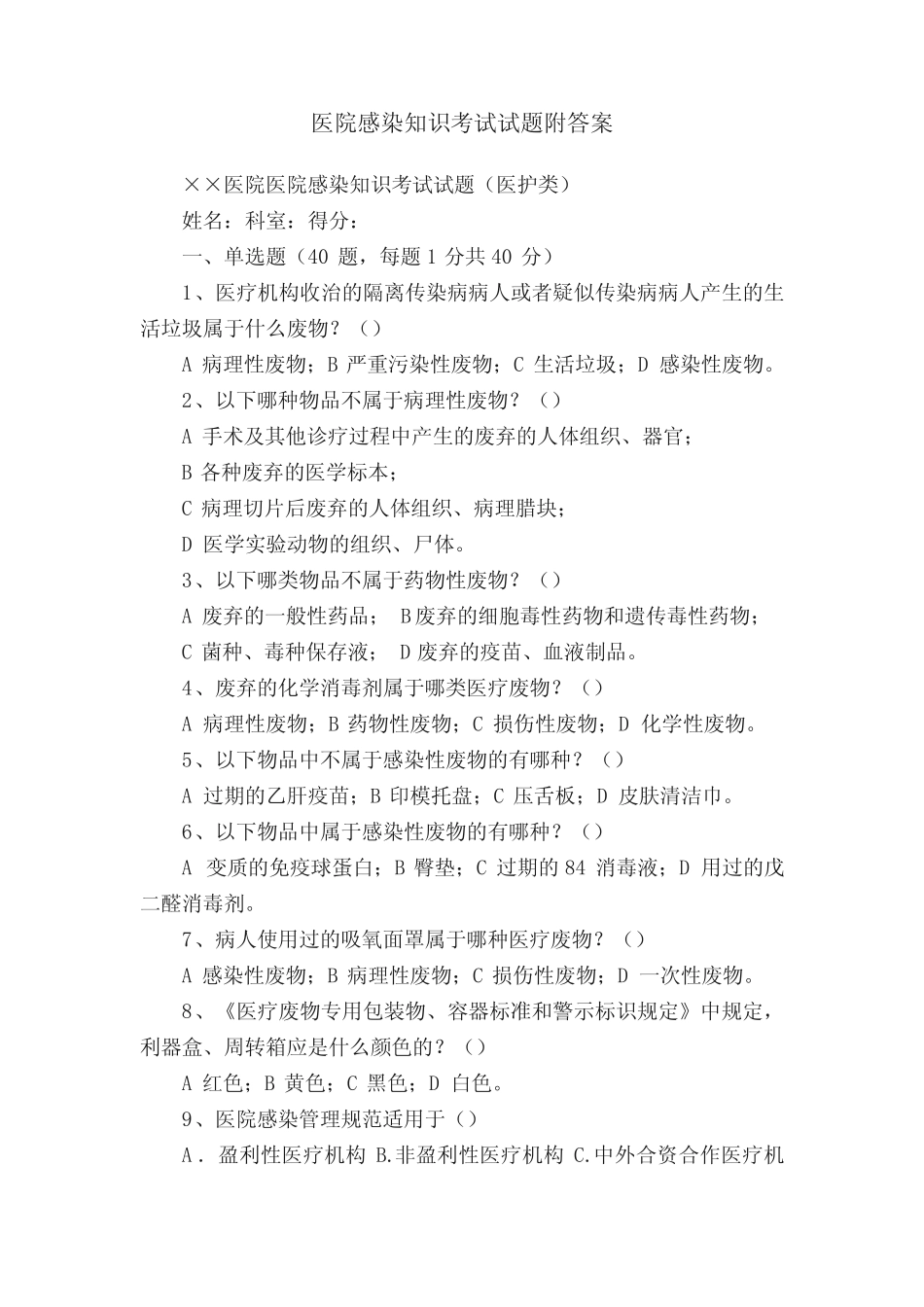 医院感染知识考试试题附答案 _第1页