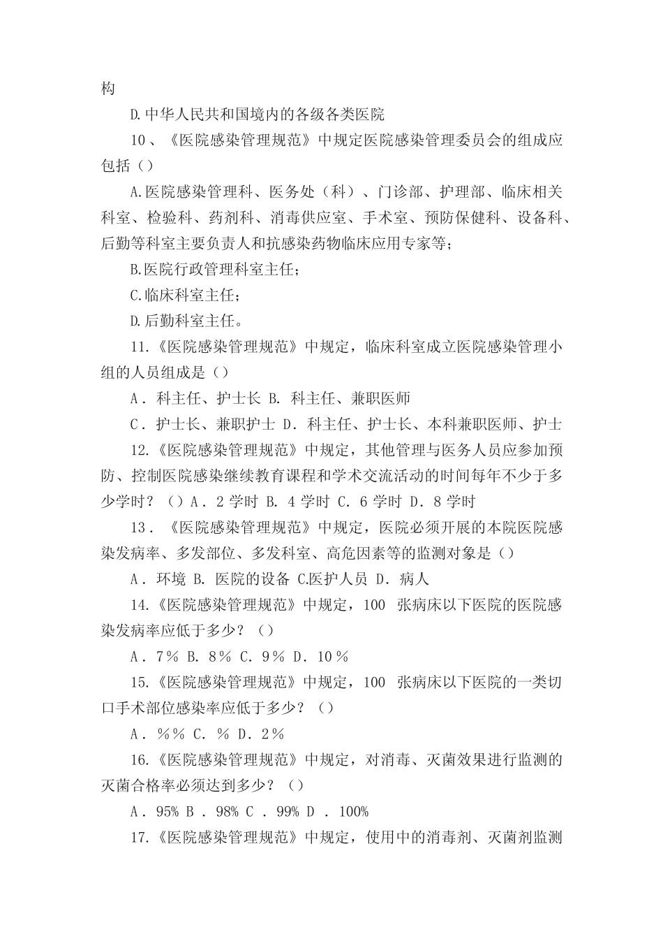 医院感染知识考试试题附答案 _第2页