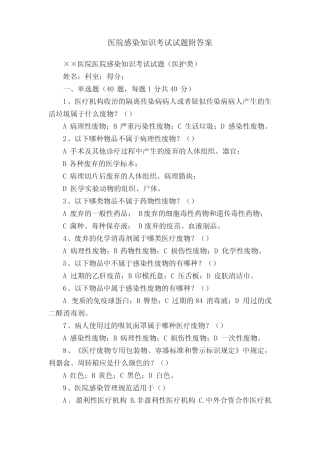 医院感染知识考试试题附答案 