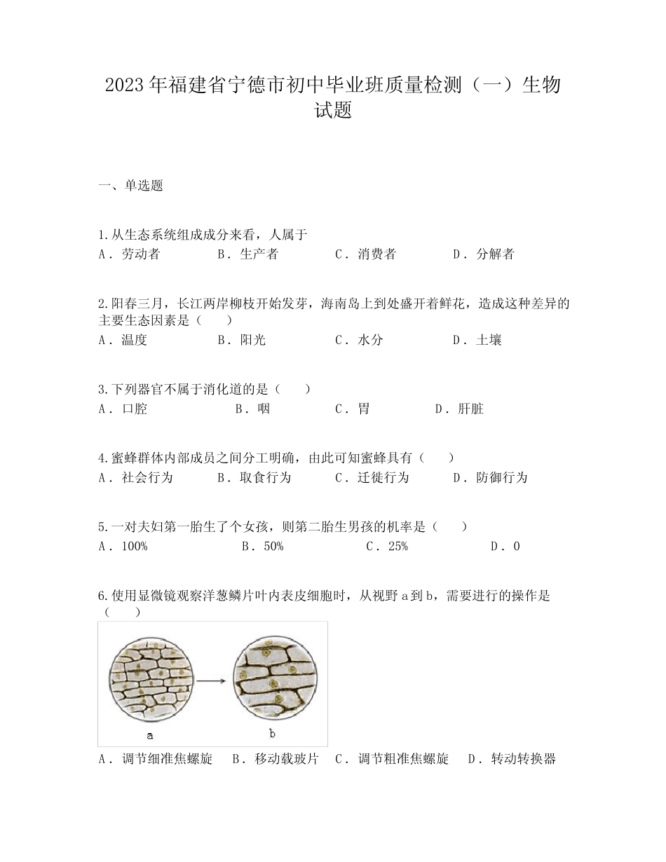 2023年福建省宁德市初中毕业班质量检测(一)生物试题 _第1页