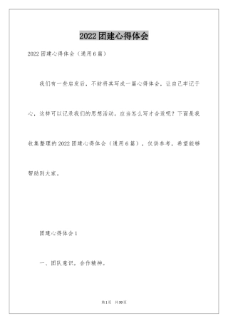 2024团建心得体会_2