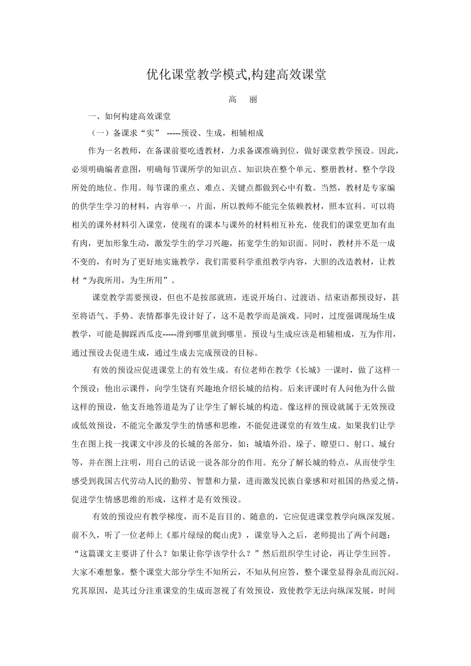 优化课堂教学模式 (2)_第1页