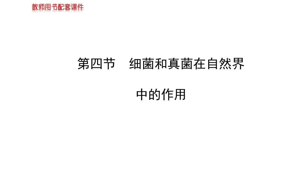 八年级上册课件：第五单元第四章第四节细菌和真菌在自然界中的作用（人教版）_第1页