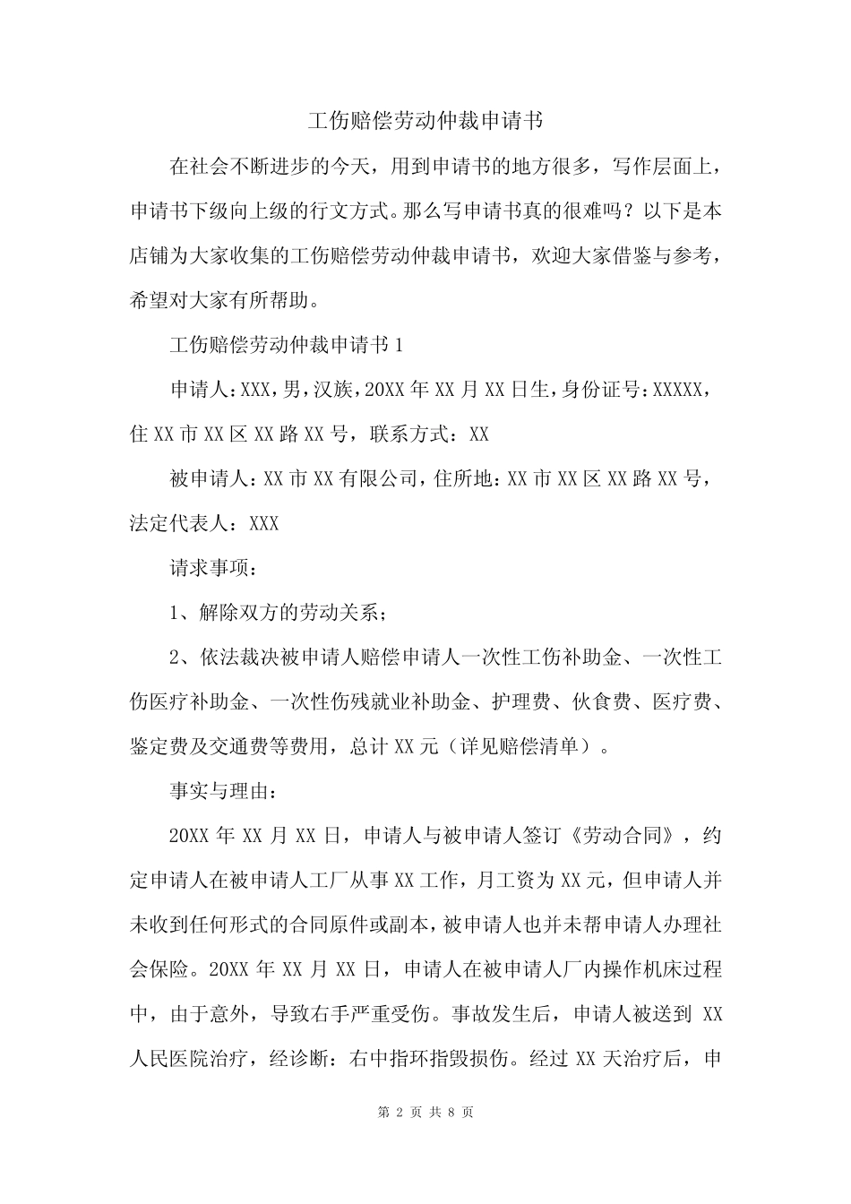 工伤赔偿劳动仲裁申请书 _第2页