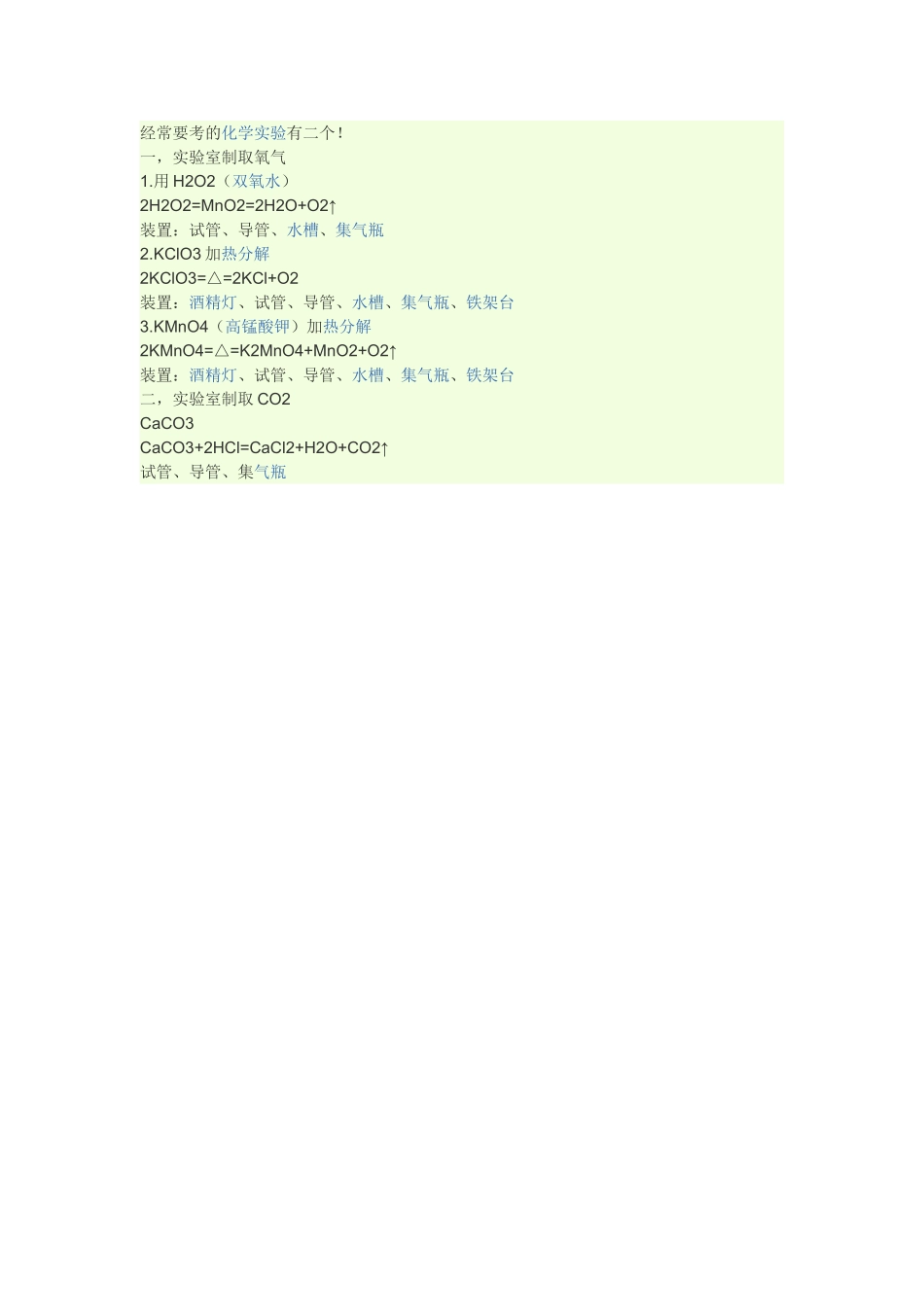 经常要考的化学实验有二个_第1页