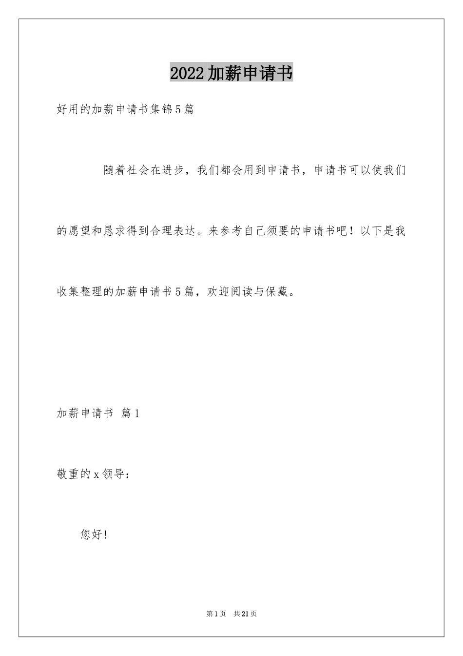 2024加薪申请书_170_第1页