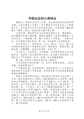 学校运会的心得体会