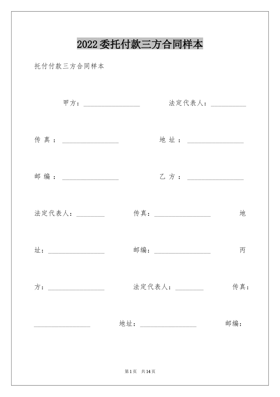 2024委托付款三方合同样本_第1页