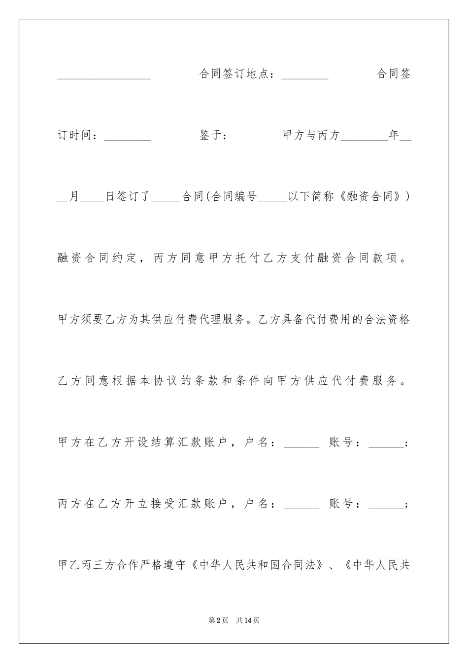 2024委托付款三方合同样本_第2页