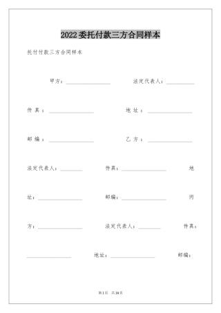 2024委托付款三方合同样本