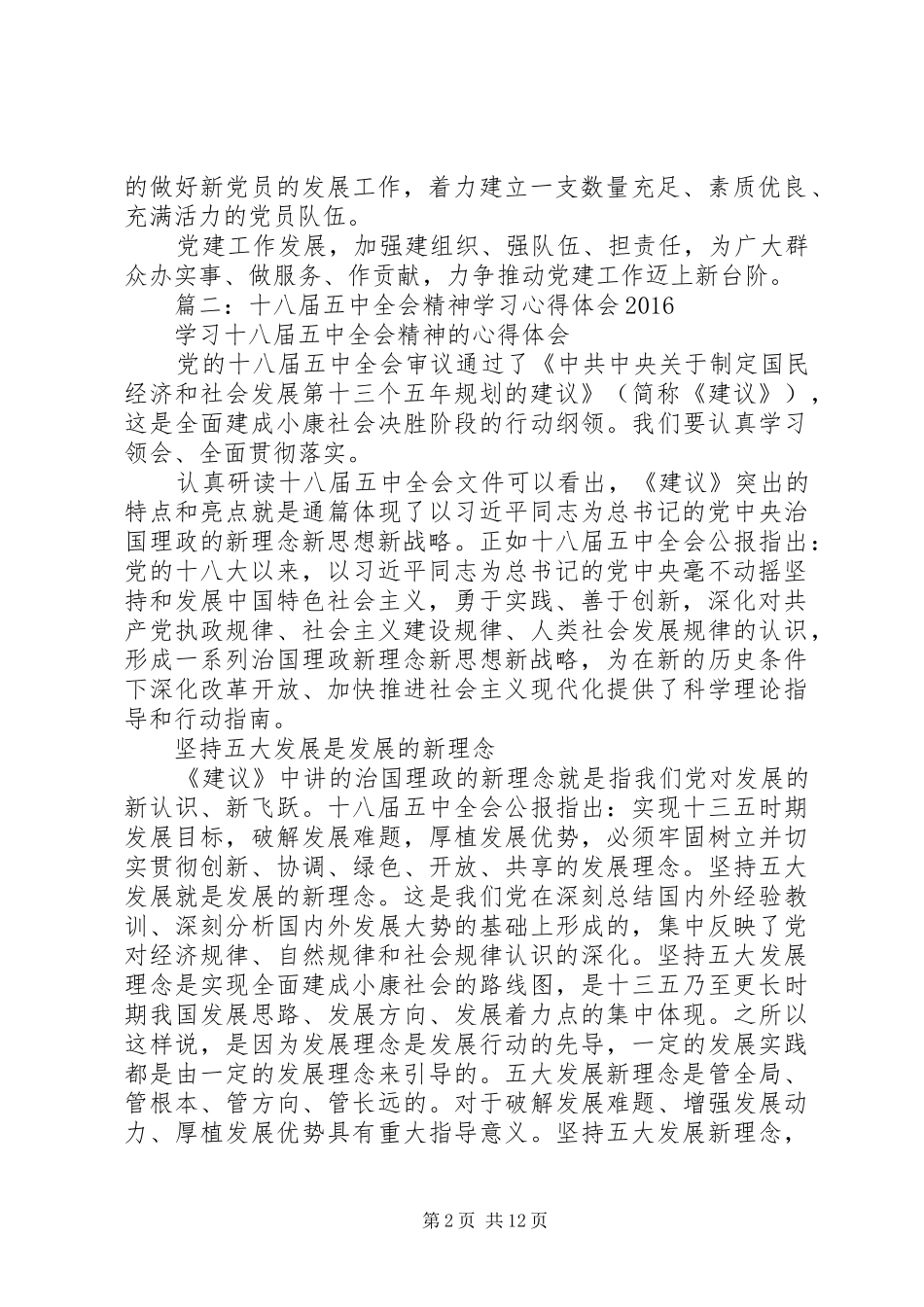 学习十八届五中全会精神心得体会：努力提高直属机关党建工作科学化水平_第2页