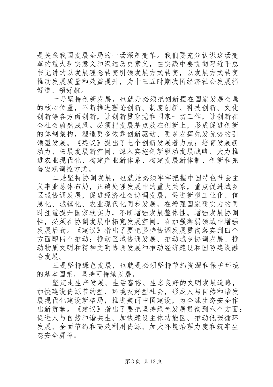 学习十八届五中全会精神心得体会：努力提高直属机关党建工作科学化水平_第3页