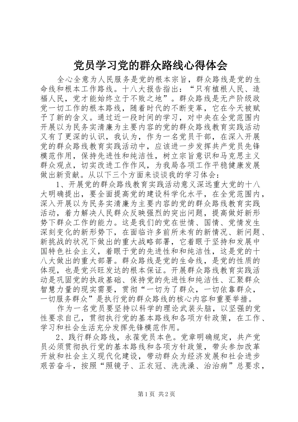 党员学习党的群众路线心得体会_第1页